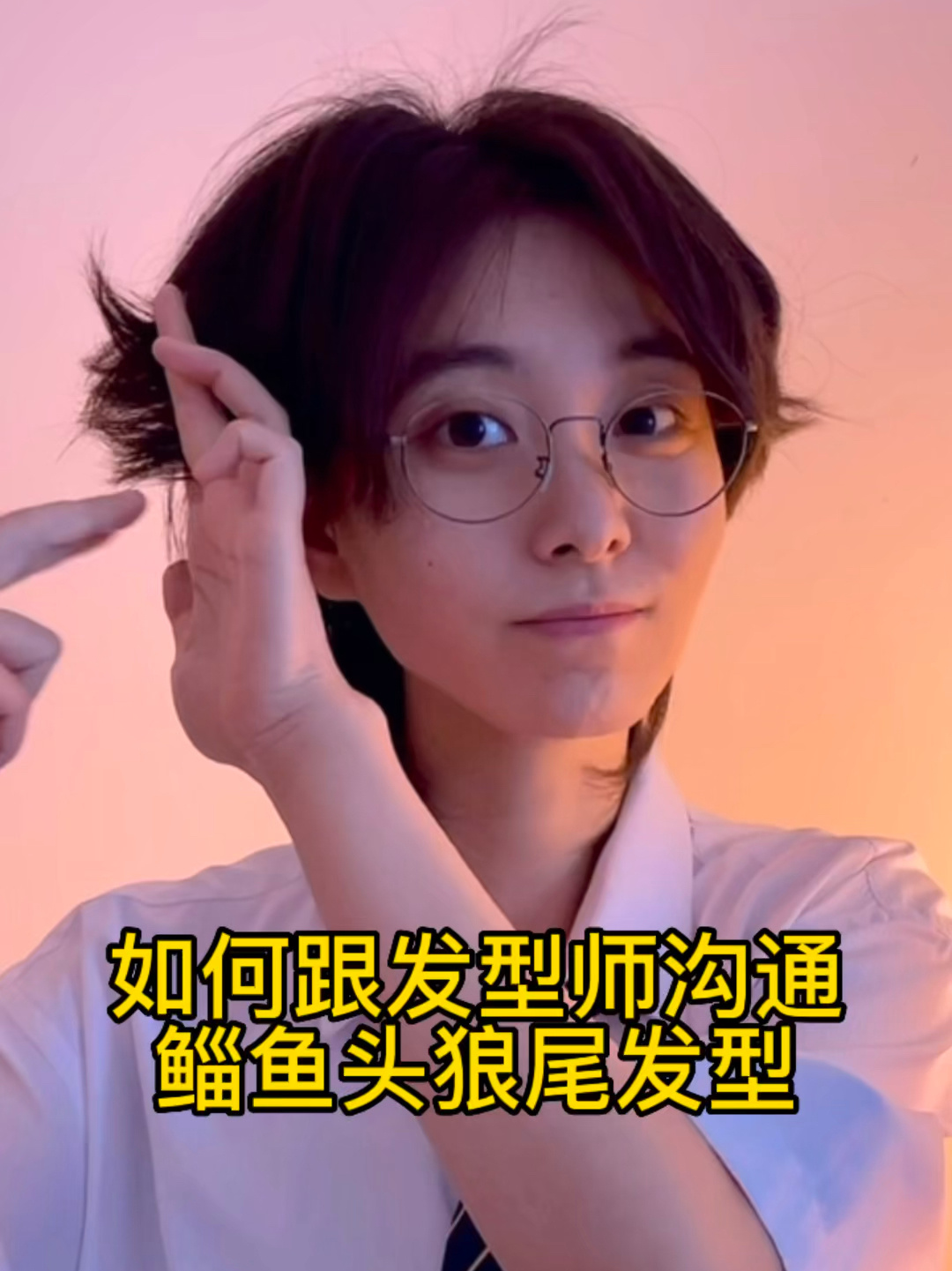 鲻鱼头狼尾发型,剪发不翻车教程