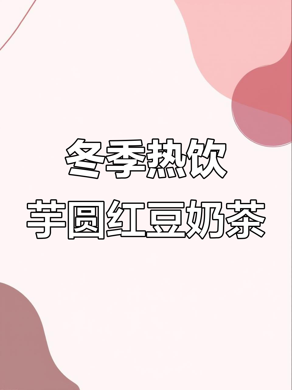 立冬必备！这杯奶茶暖心又美味，珍珠、红豆一应俱全