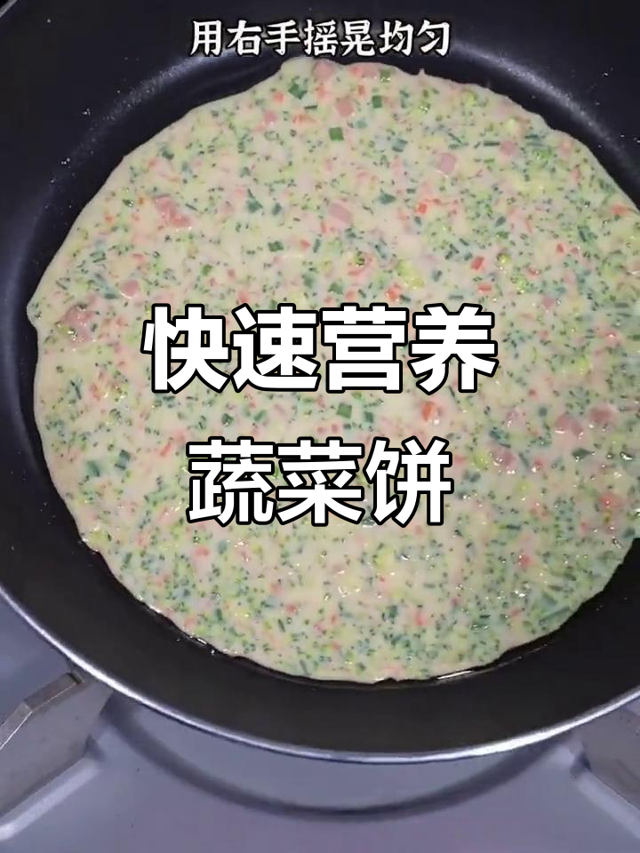 西兰花、红萝卜火腿丁蔬菜饼,十分钟搞定营养早餐