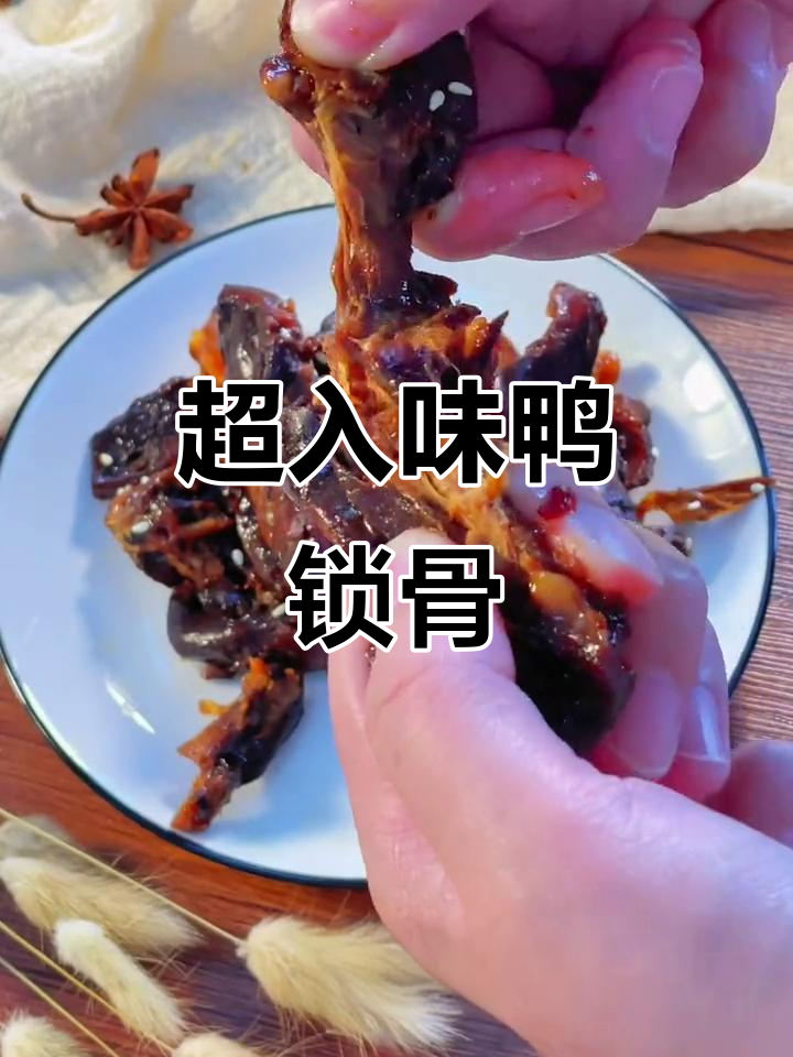 甜辣鸭锁骨,开胃又过瘾!每一口都让人停不下来