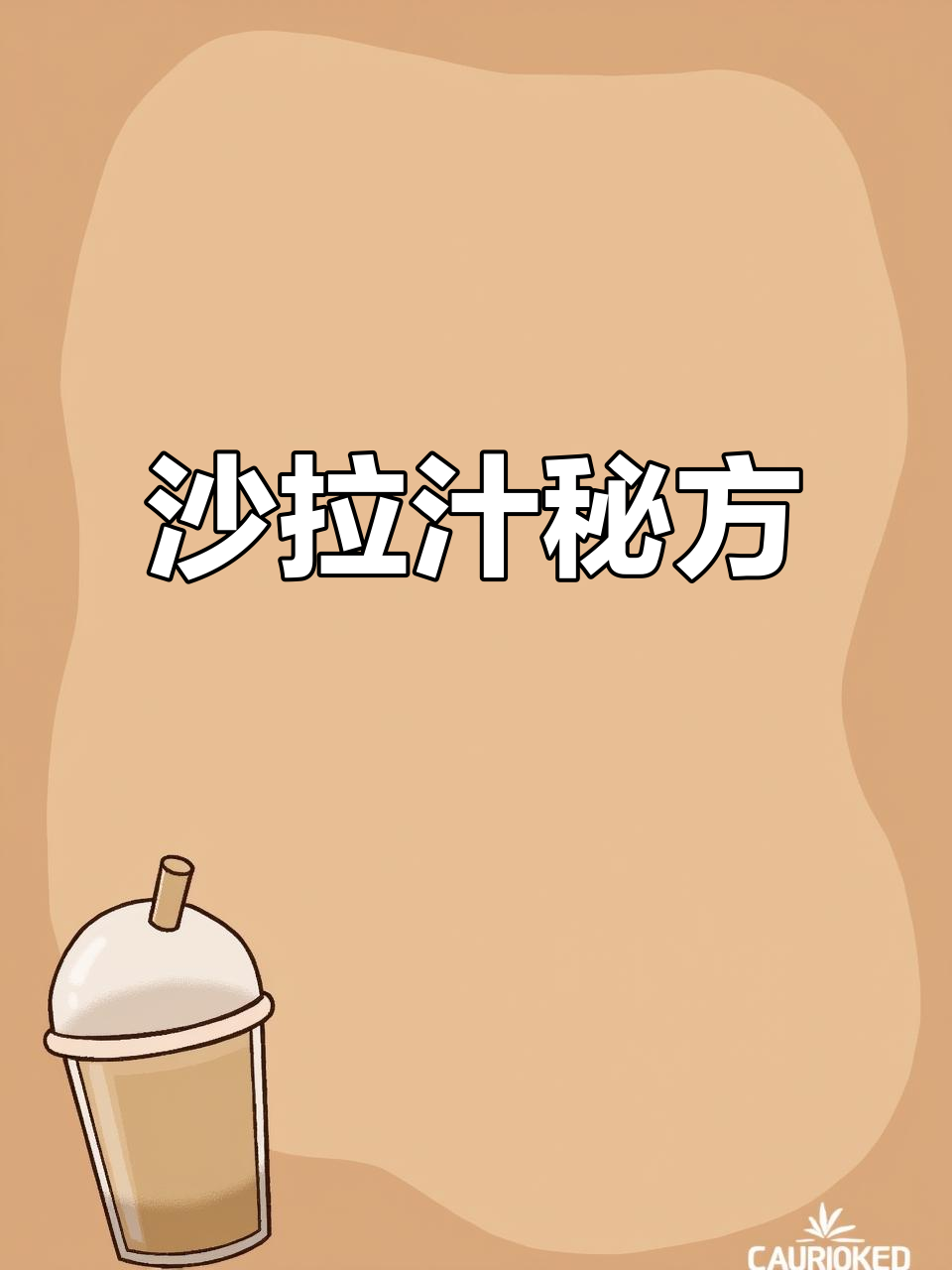 冰草沙拉汁调配:芝麻、苹果醋与辣根完美融合