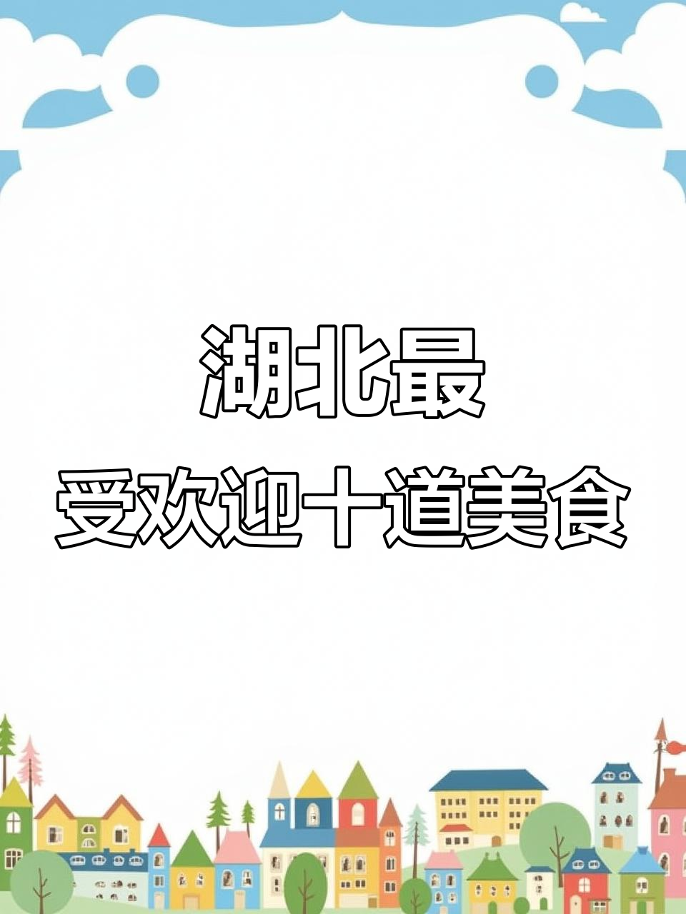 湖北十大经典名菜大揭秘,辣蹄子、甲鱼榜上有名