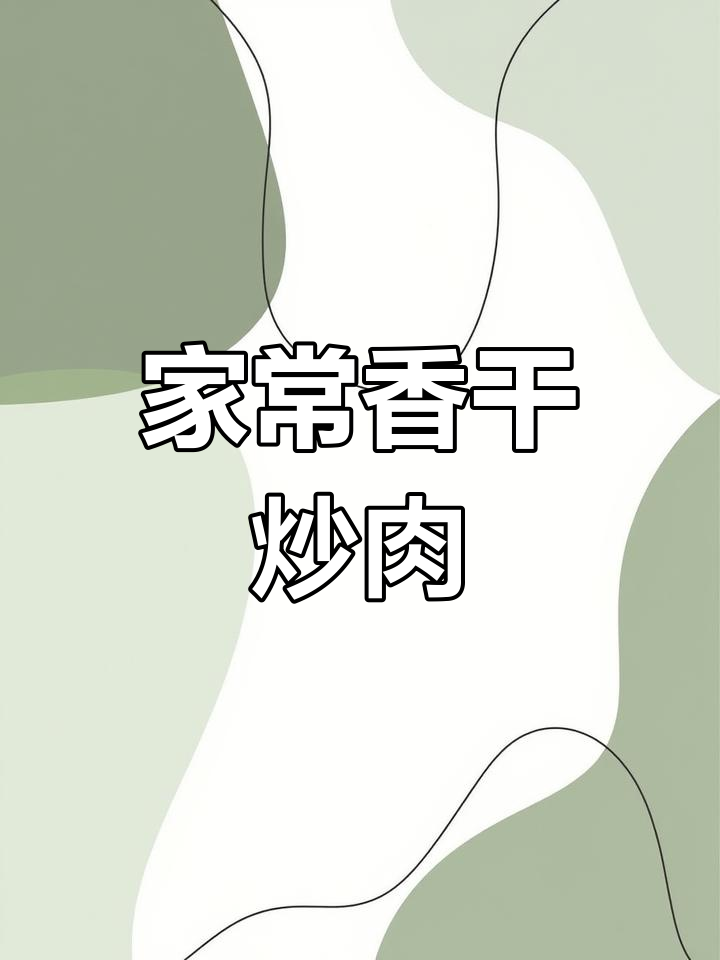 香干炒肉家常做法,掌握这些技巧让你秒变厨神