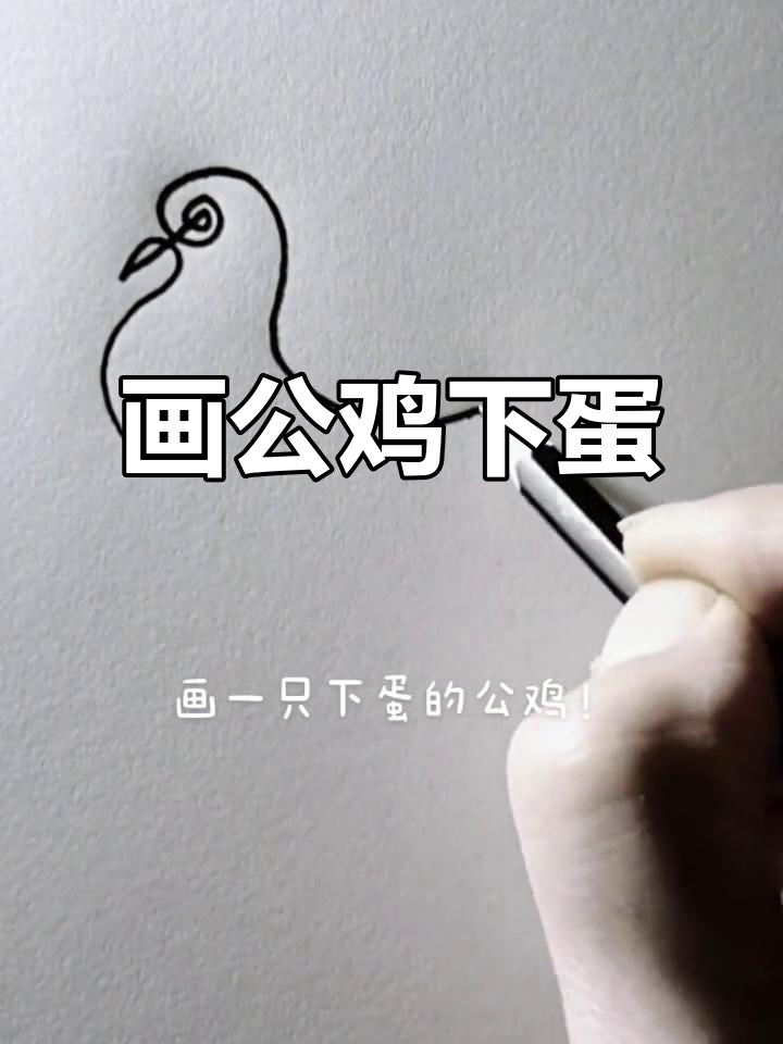 公鸡下蛋，过年必备的简笔画