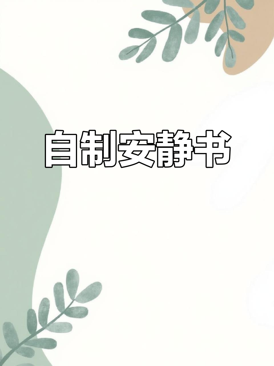 小朋友动手做安静书,画画剪贴讲述自己的故事