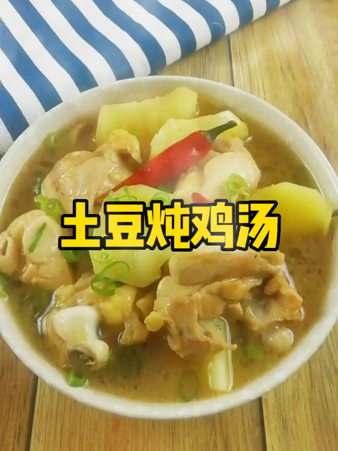 土豆炖鸡汤