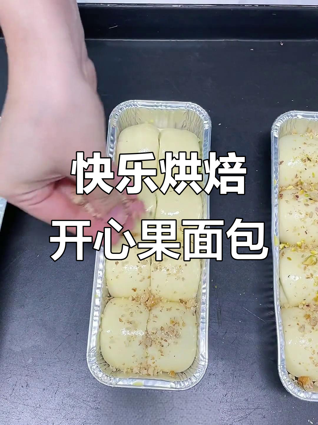 开心果奶酥面包，核桃碎点缀烤出美味