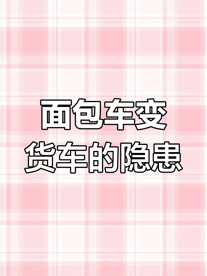 面包车改装成货车,安全隐患大揭秘