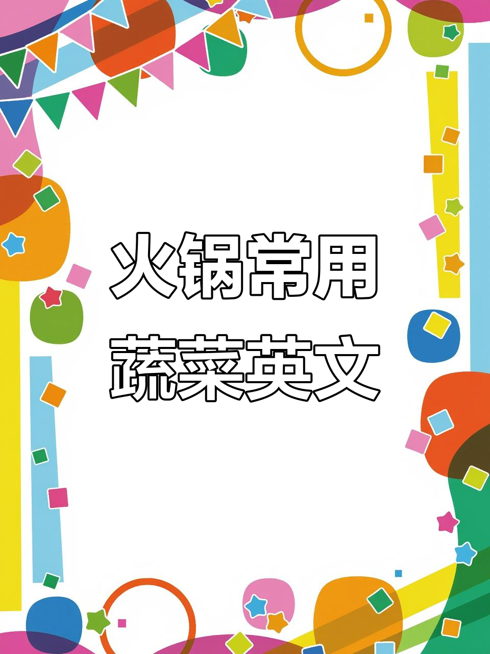 火锅蔬菜英语大揭秘:这些食材你都能说吗?