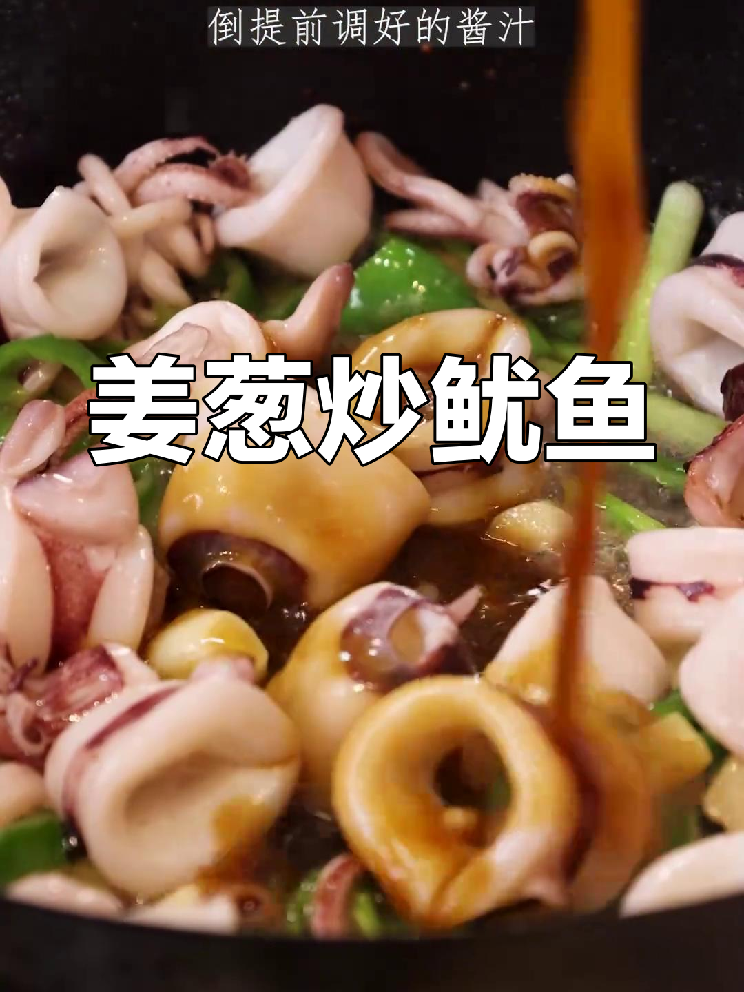 姜葱炒鱿鱼,鲜美脆嫩,晚餐必备下饭神器