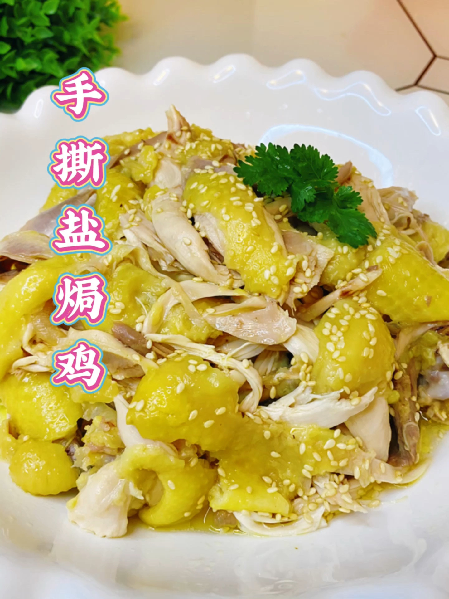 2分钟教会你做超级美味的手撕盐焗鸡 太简单