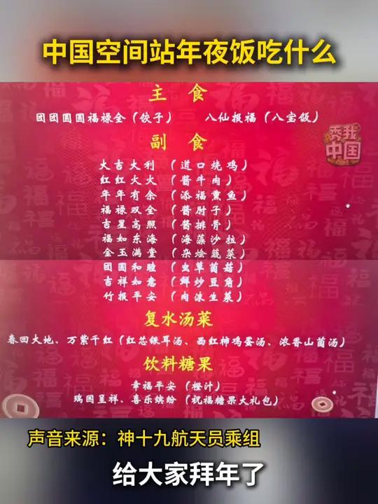 神十九航天员年夜饭菜单来啦!不仅有传统的饺子、寓意团圆的八宝饭,还有精心准备的十道精美菜肴