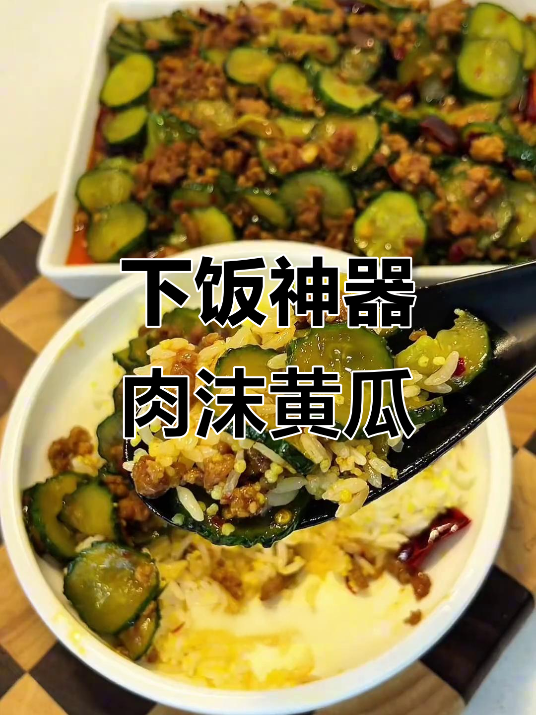 肉末黄瓜炒出独特美味,口感与香气完美碰撞