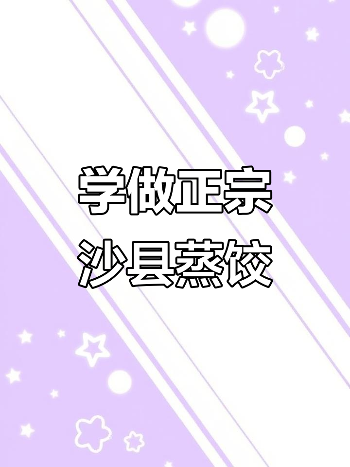 沙县蒸饺包法全揭秘,慢动作教你轻松学会