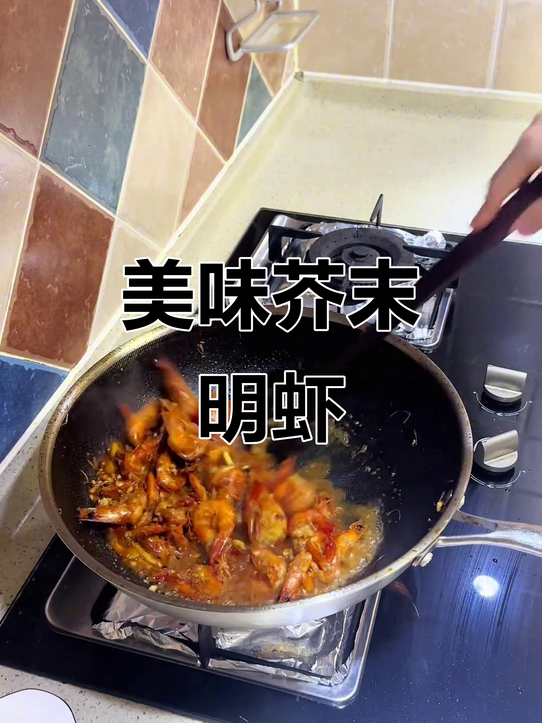 鲜香四溢的芥末明虾,简单又下饭!