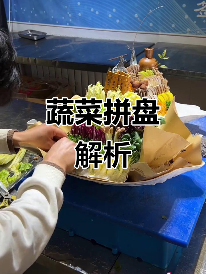 蔬菜拼盘大揭秘,耐心观看,别忘了关注收藏!
