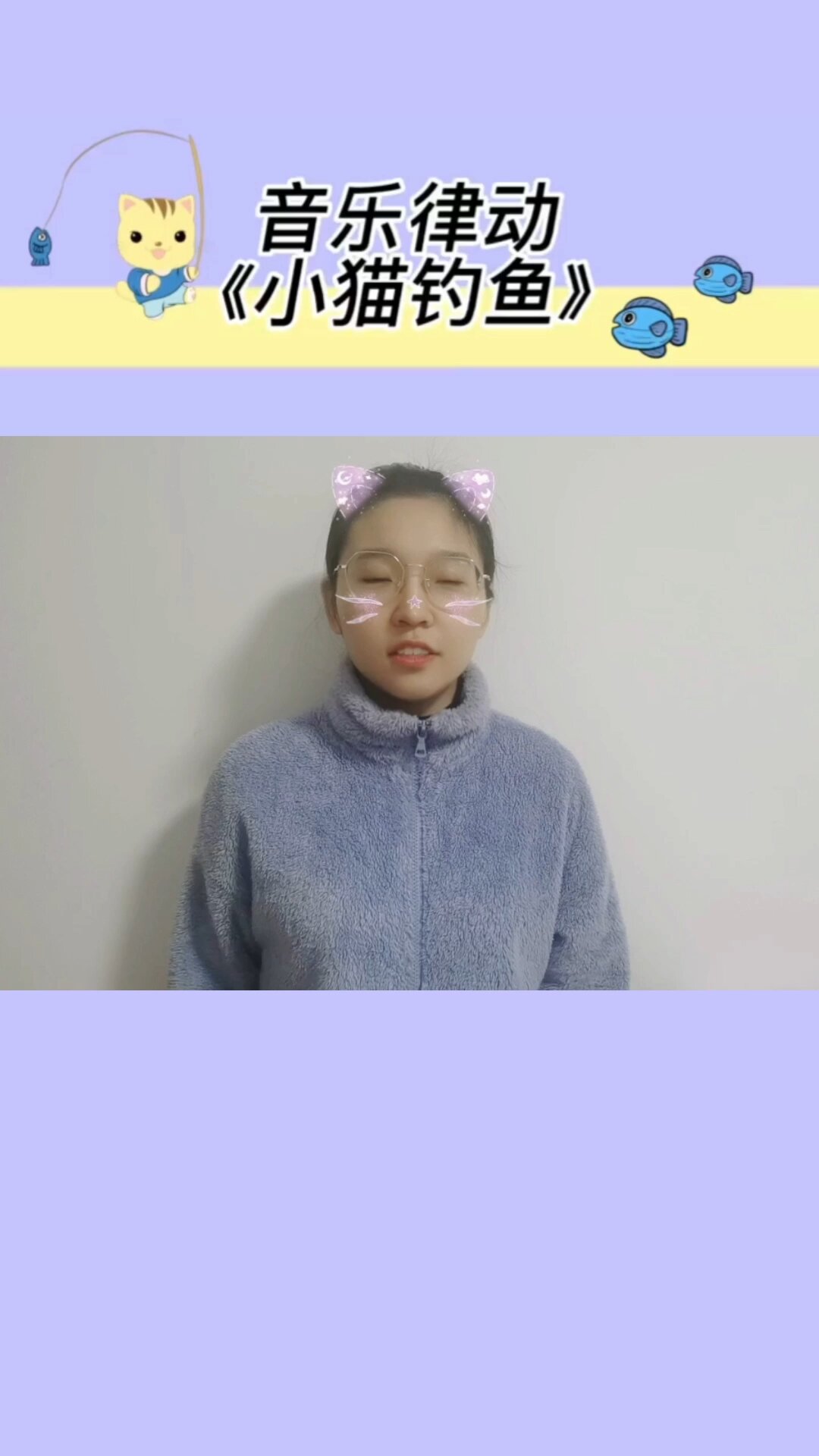 线上课程音乐律动《小猫钓鱼》