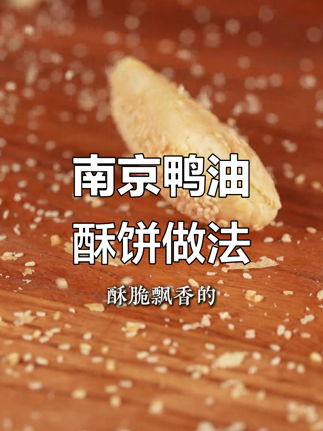 鸭油酥饼的完美制作,外焦里嫩,搭配鸭血粉丝汤更美味