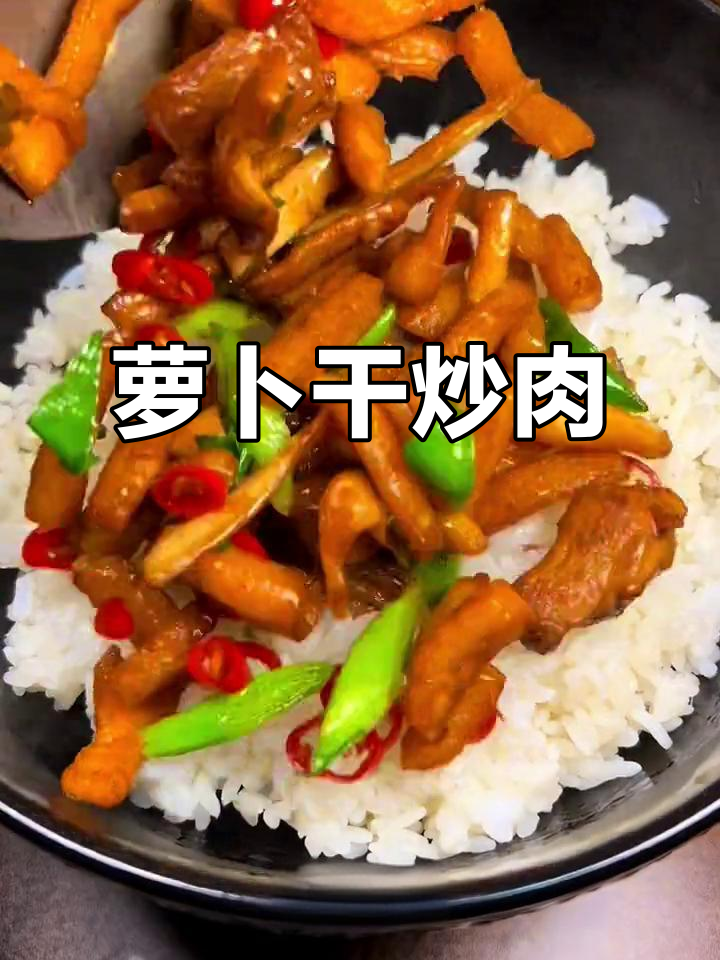 萝卜干炒肉，咸香脆爽，米饭配三碗都不够