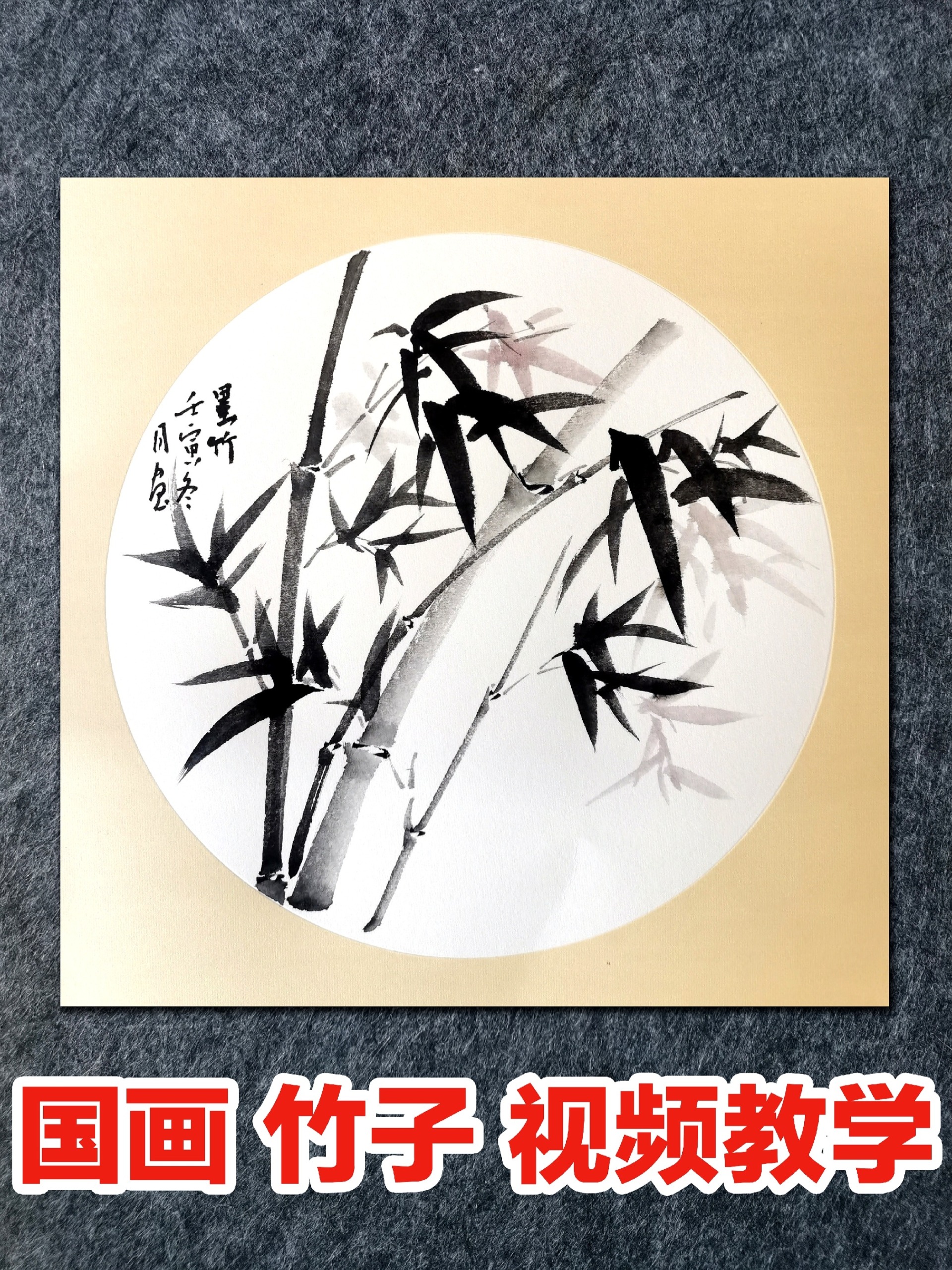 国画写意竹子的画法,国画入门教程,进来看