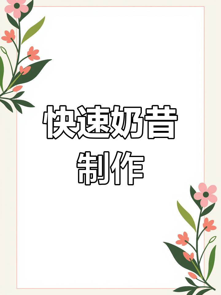 只需两分钟,猕猴桃苹果奶昔轻松搞定!