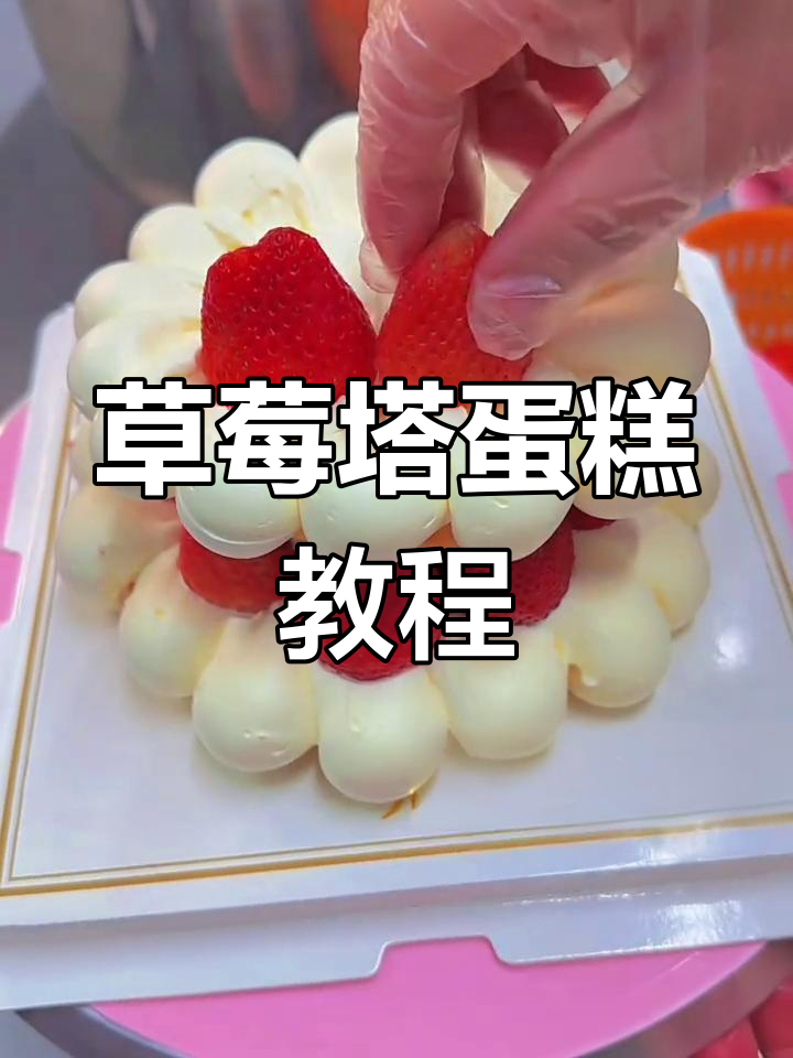 草莓塔蛋糕制作技巧,6寸+4寸+1寸完美搭配