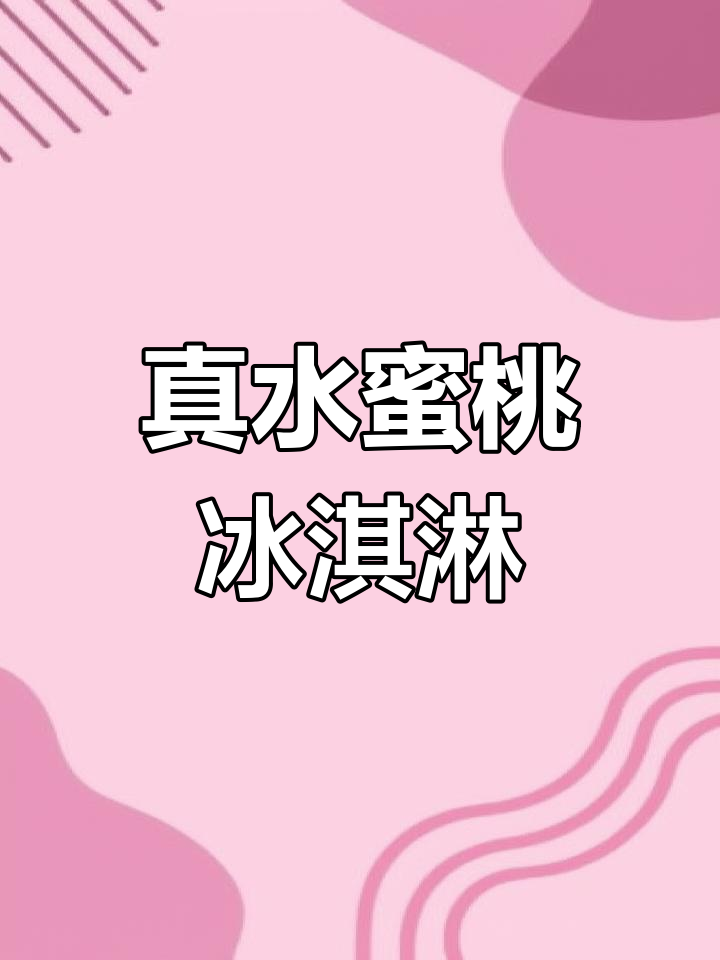 水蜜桃冰淇淋制作大揭秘,真材实料超美味!
