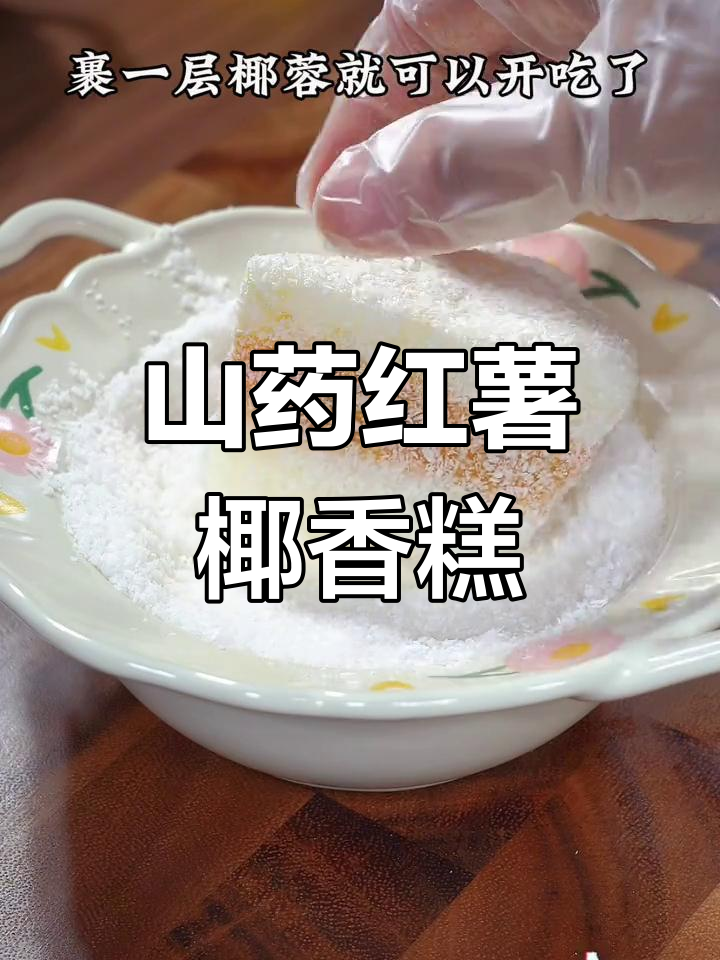 山药红薯糕,香甜软糯椰香浓郁