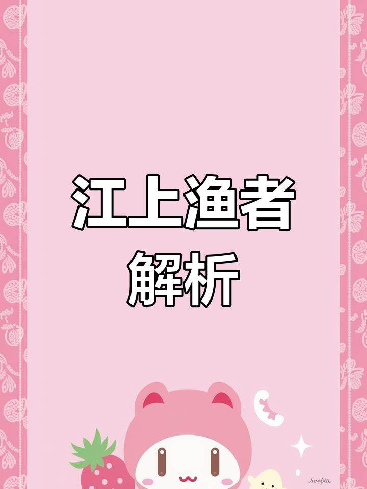 江上渔者古诗解读与思维导图绘制