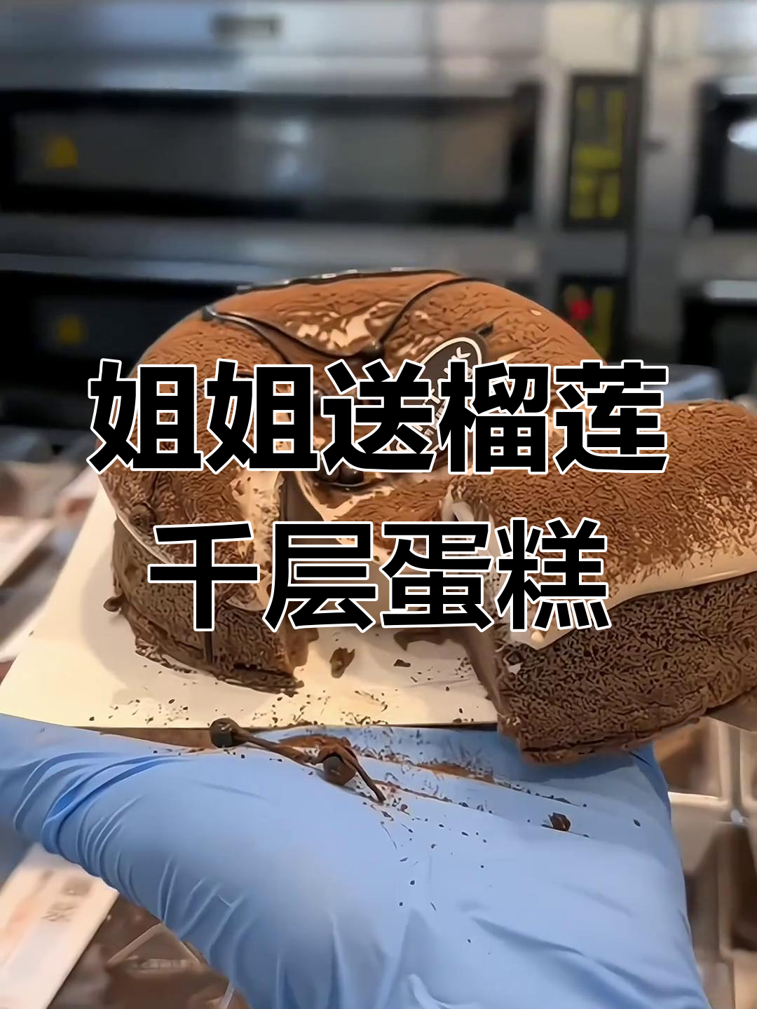 姐姐送的榴莲千层蛋糕,太好吃啦!不是生日也能吃甜品
