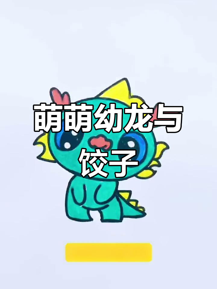儿童手工画萌龙,除夕夜包饺子欢乐多