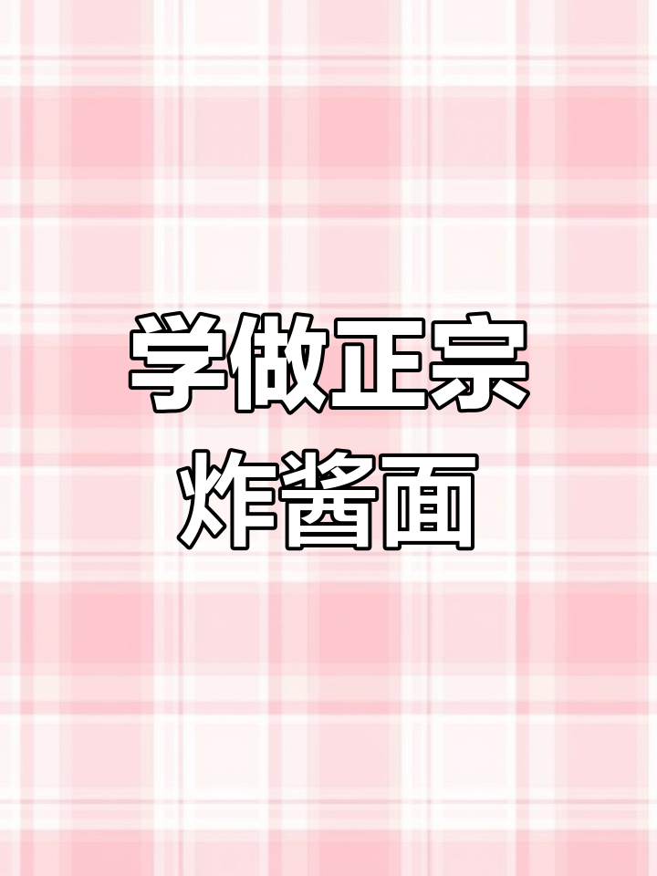 重庆炸酱面做法大揭秘,调料全攻略!