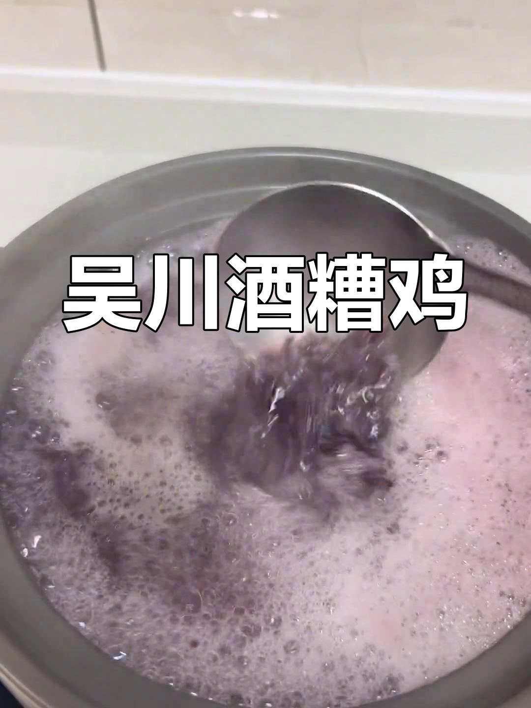 湛江吴川酒糟鸡,甜美滋补不腻