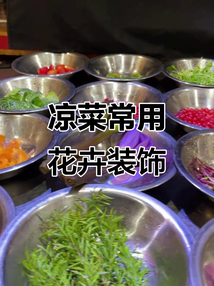凉菜必备装饰花草,简单又美观