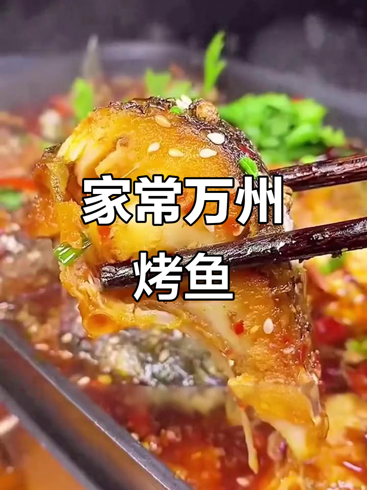 万州烤鱼家庭版,麻辣鲜香口感十足