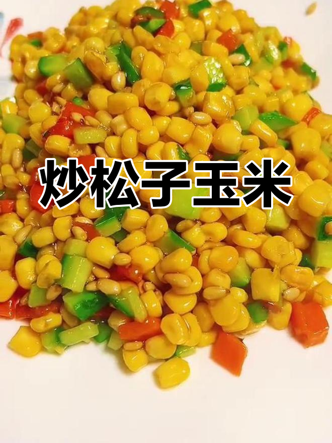 松仁玉米的完美做法