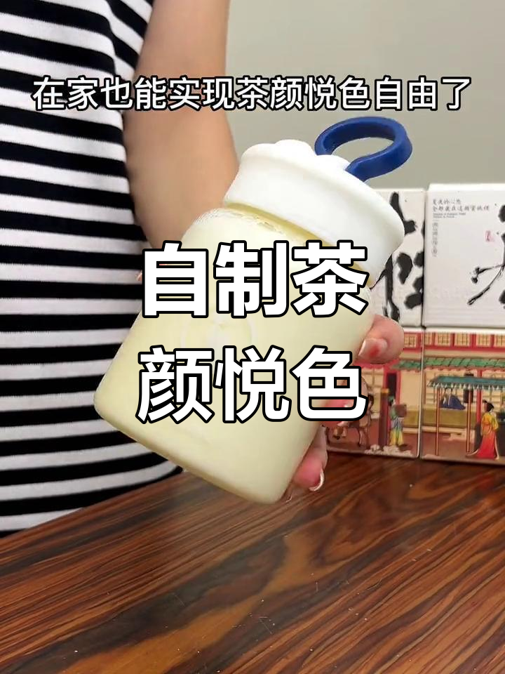 不用去长沙,在家也能做茶颜悦色!经典奶茶轻松搞定