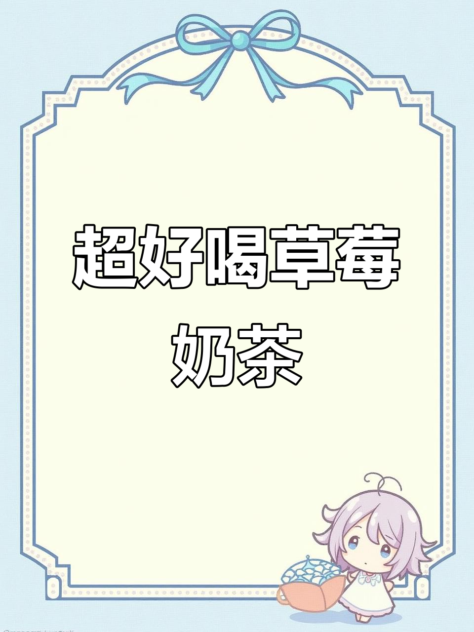 草莓牛乳绿茶,奶霜与甜度的完美结合!