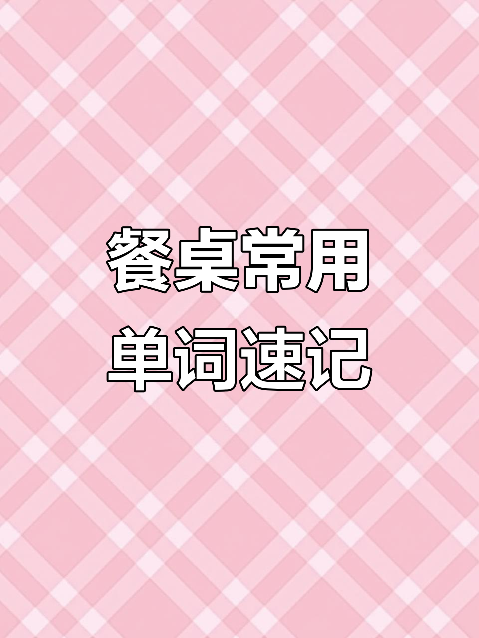 餐桌上的英语词汇大揭秘:从餐具到汤匙,一学就会