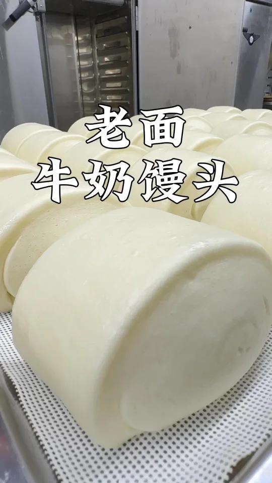 老面做牛奶馒头你学会了吗?