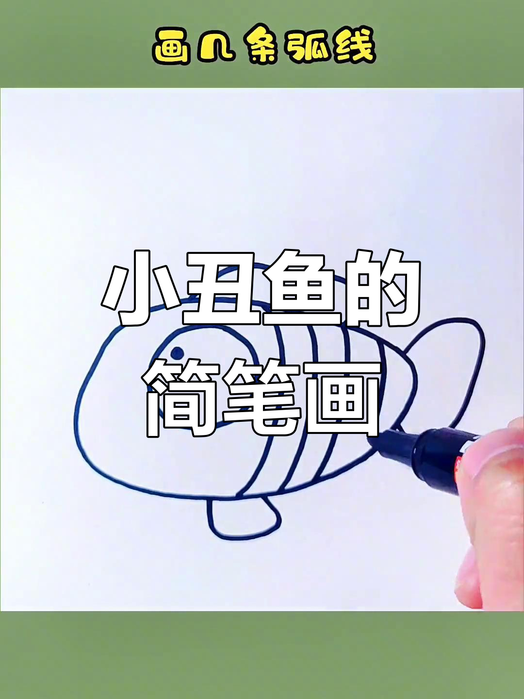 轻松学会画小丑鱼