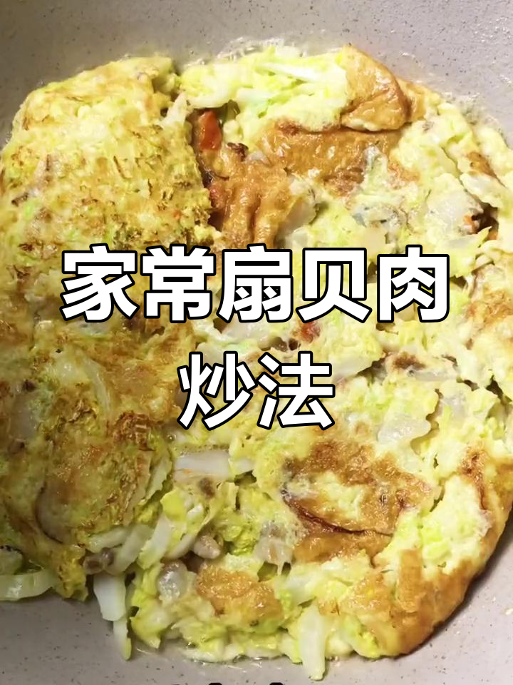 冷冻扇贝丁家常炒法,简单又美味