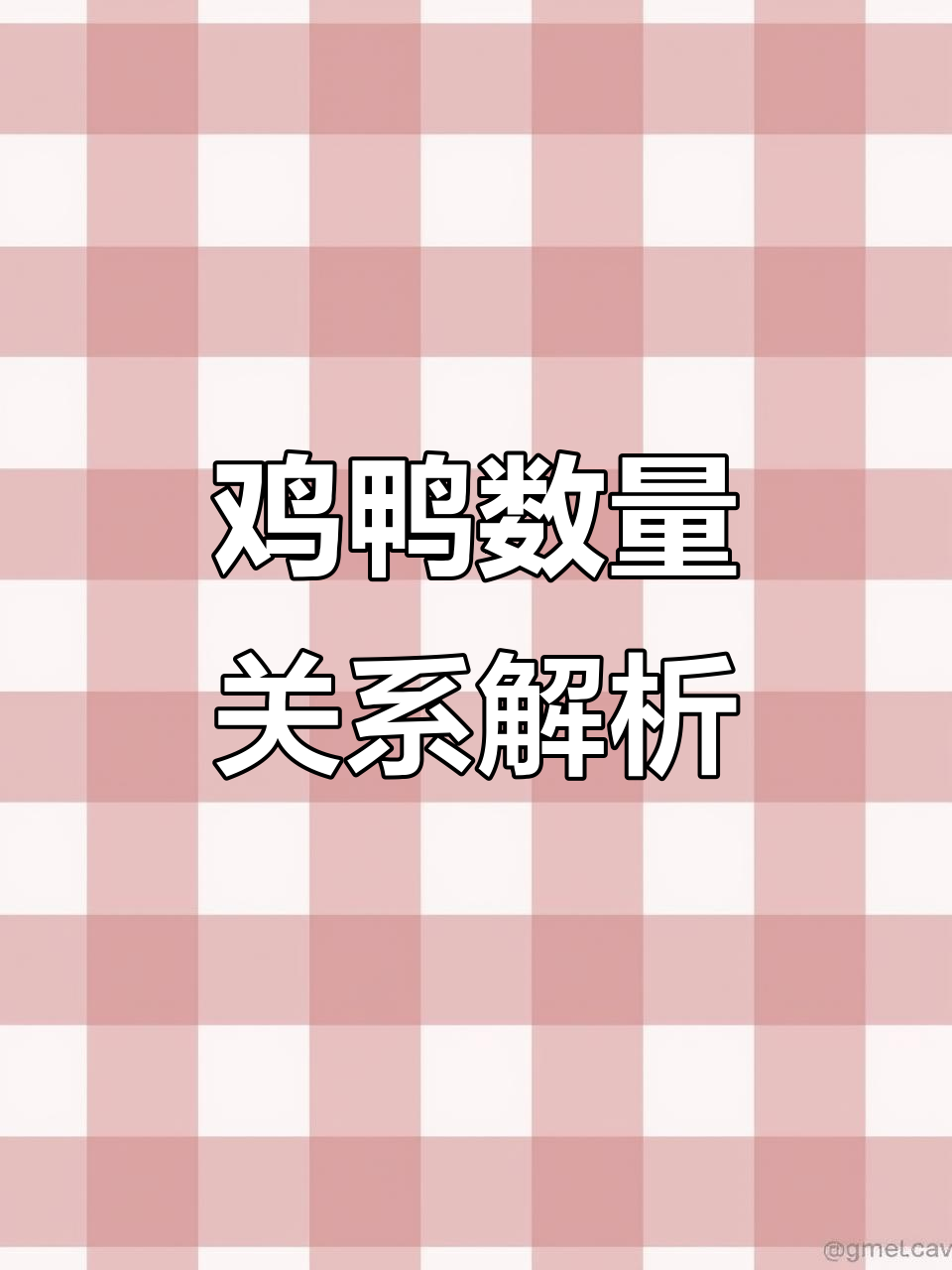 光头强养的鸡鸭数量大揭秘,线段图帮你轻松理解!