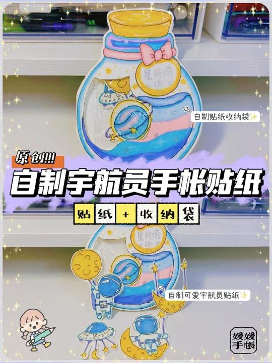 自制宇航员手帐贴纸手工教程|手帐素材