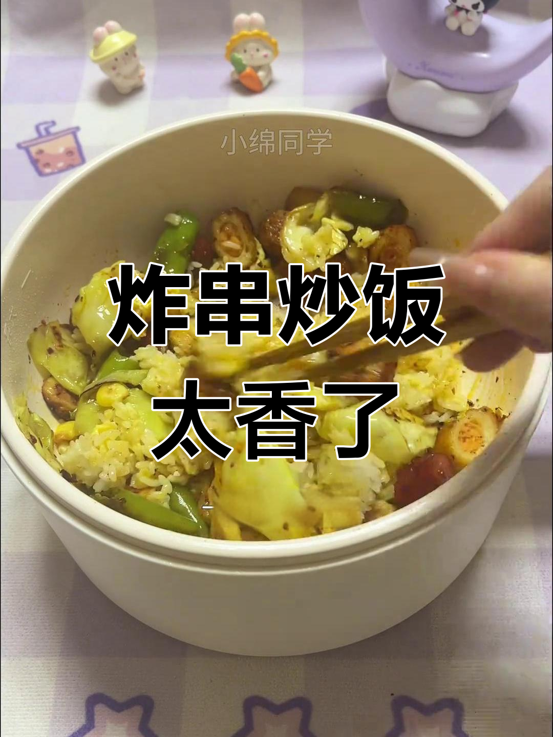 炸串炒饭,神仙搭配!香肠、土豆片一锅搞定