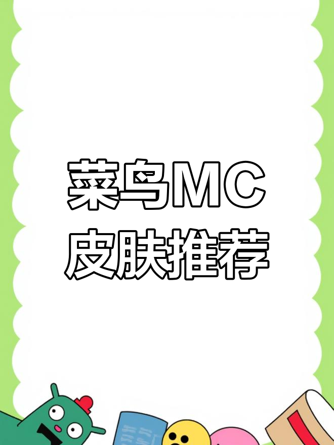 MC菜鸟皮肤盘点,这些你最喜欢吗?