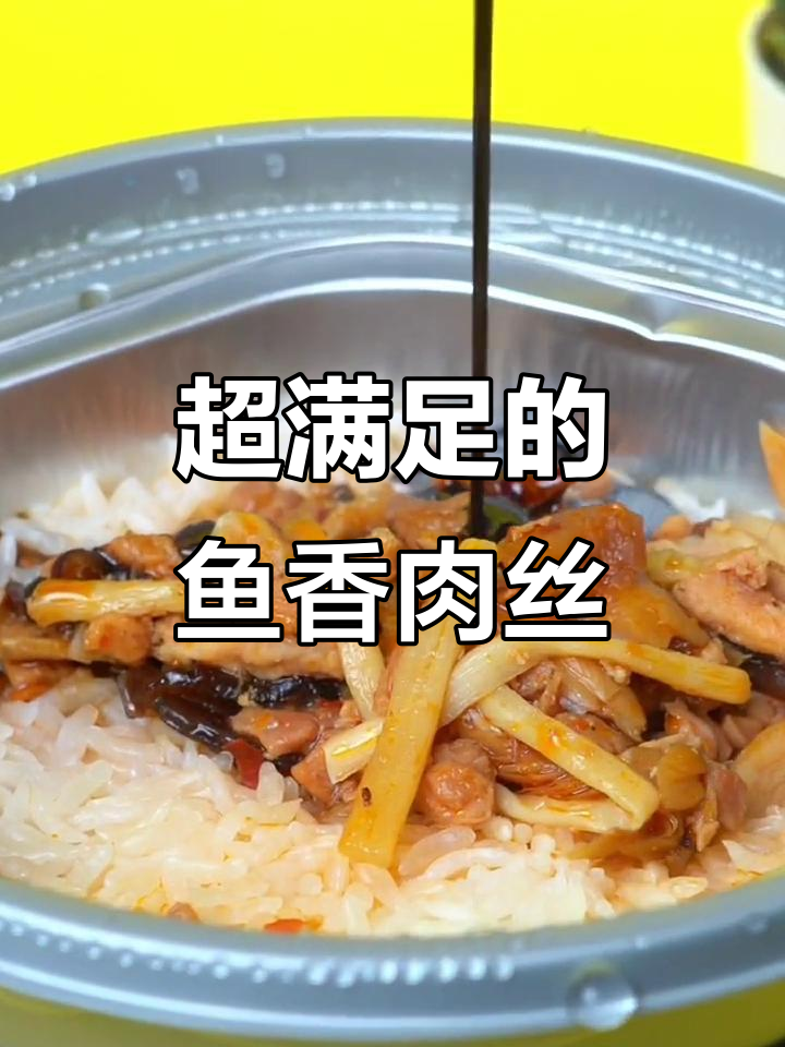 一盒鱼香肉丝,吃上一口就停不下来!