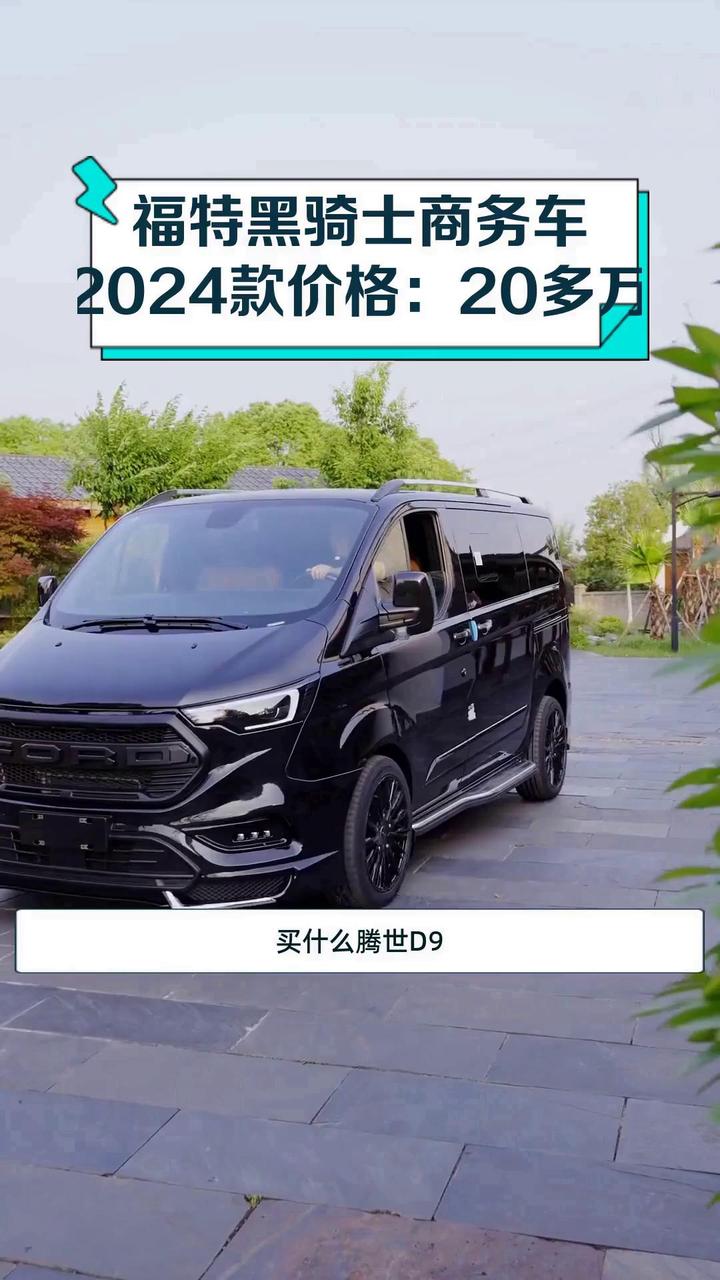 福特黑骑士商务车2024款价格:20多万