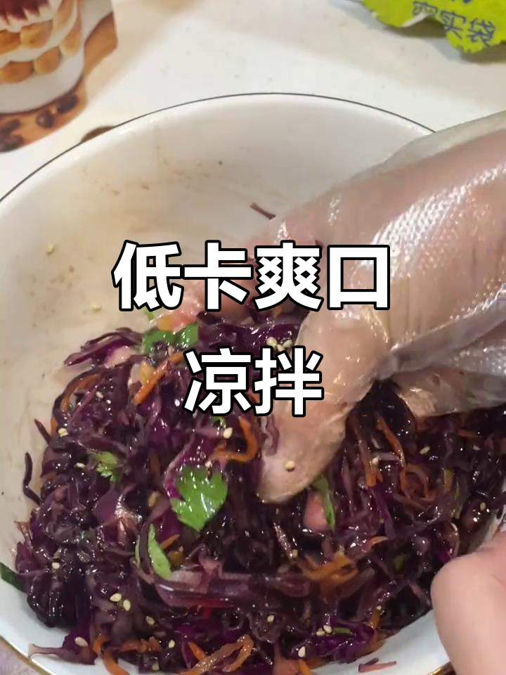 紫甘蓝凉拌，低卡美味，酸甜开胃，减脂必备！