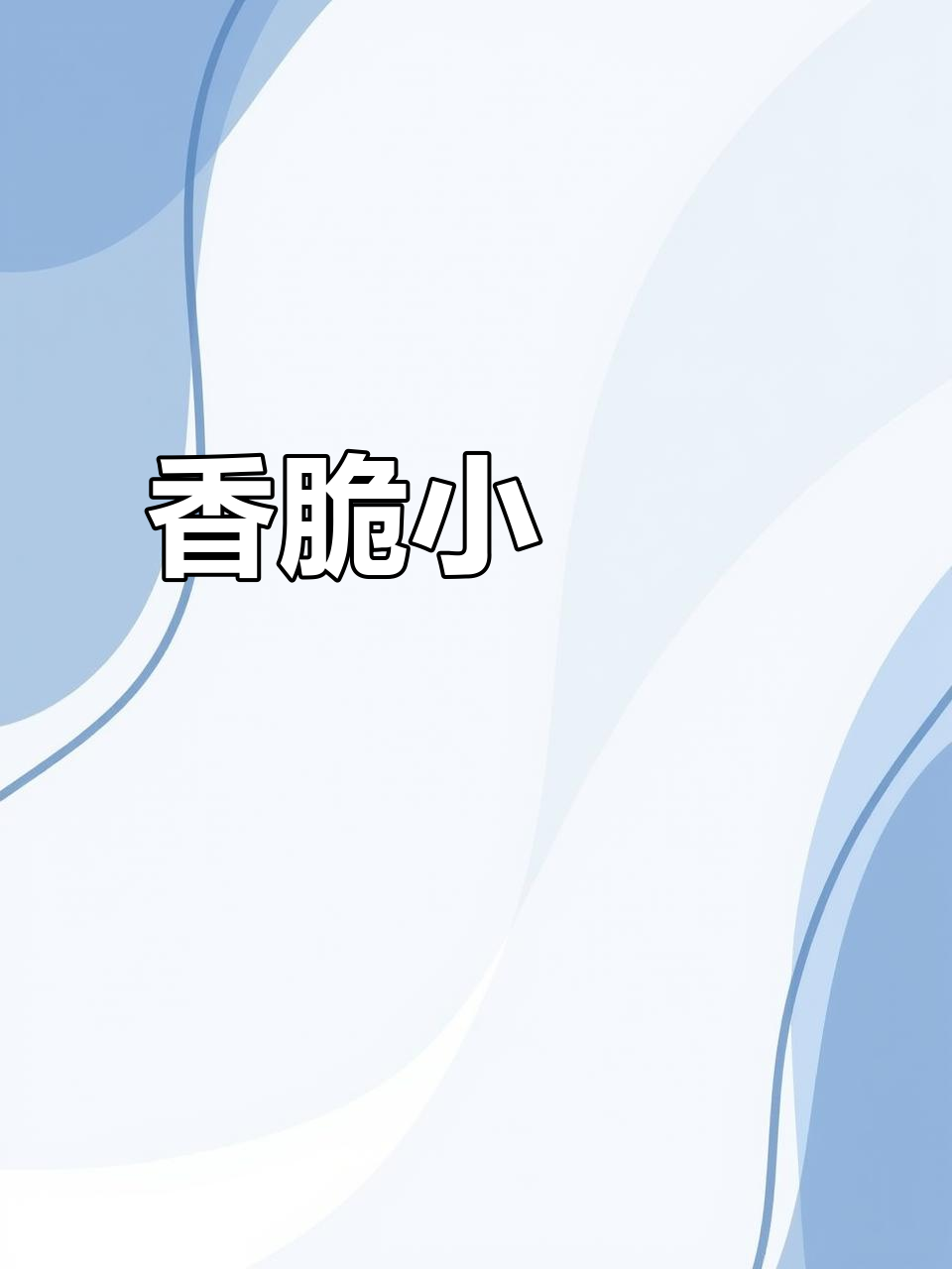 小河鳑鲏炸至金黄,外酥里嫩,配辣椒面超下饭